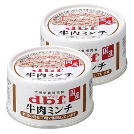 デビフ　牛肉ミンチ　65g×2缶　缶詰　犬　ウェットフード　ドッグフード【HLS_DU】　関東当日便