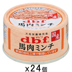 デビフ 馬肉ミンチ 65g 24缶入り 関東当日便