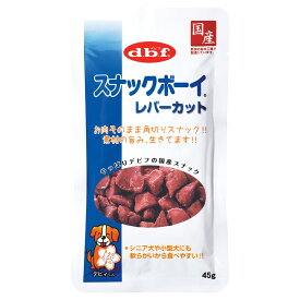 デビフ　スナックボーイ　レバーカット　45g　犬　おやつ【HLS_DU】　関東当日便