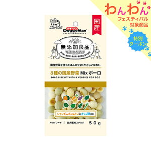 ドギーマン 無添加良品 8種の国産野菜MIXボーロ 50g×6袋 関東当日便