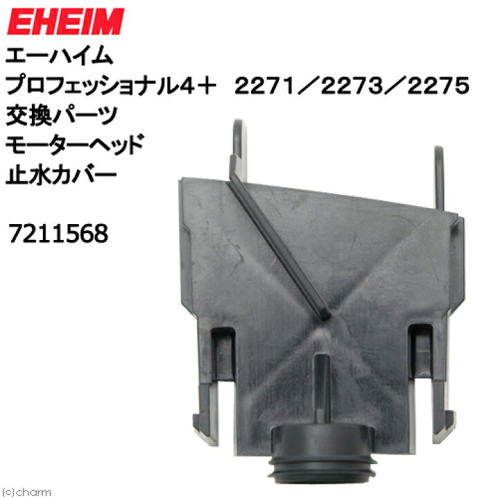 楽天市場 エーハイム プロフェッショナル４ ２２７１ ２２７３ ２２７５ 交換パーツ モーターヘッド止水カバー 関東当日便 Charm 楽天市場店