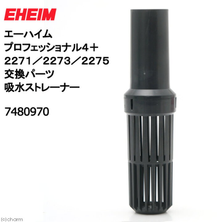 楽天市場 エーハイム プロフェッショナル４ ２２７１ ２２７３ ２２７５ 交換パーツ 吸水ストレーナー 関東当日便 Charm 楽天市場店