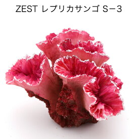 ゼンスイ　ZEST　レプリカサンゴ　S－3【HLS_DU】　関東当日便