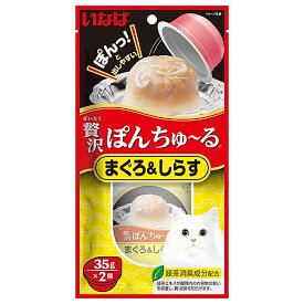 いなば　贅沢ぽんちゅ～る　まぐろ＆しらす　35g×2個　ぽんちゅーる　ちゅーる　チュール　猫【HLS_DU】　関東当日便