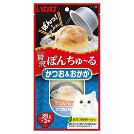 【3／5限定】当選確率2分の1！1等最大100％　いなば　贅沢ぽんちゅ〜る　かつお＆おかか　35g×2個　ぽんちゅーる　ちゅーる　チュール　猫