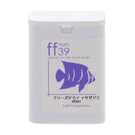 フリーズドライ　イサザアミ　「ff　num39」　40mL　aquarium　fish　food　series【HLS_DU】　関東当日便
