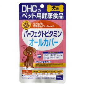 犬　サプリ　DHC　犬用　パーフェクトビタミン　オールカバー　60粒　15g【HLS_DU】　関東当日便
