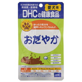 犬　サプリ　DHC　愛犬用　おだやか　60粒　15g【HLS_DU】　関東当日便