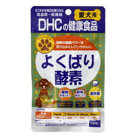 犬　サプリ　DHC　愛犬用　よくばり酵素　60粒　15g【HLS_DU】　関東当日便