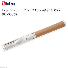 レッドシー　アクアリウムネットカバー　90×60cm【HLS_DU】　関東当日便