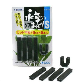 【11／15限定】当選確率2分の1！1等最大100％　スドー　水草のソフトおもり　S　6cm×5本入