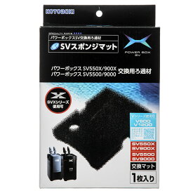 コトブキ工芸　SVスポンジマット　パワーボックス　SV5500／SV9000／SV550X／SV900X共通　交換用ろ材【HLS_DU】　関東当日便