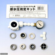取寄せ商品　原水圧測定キット