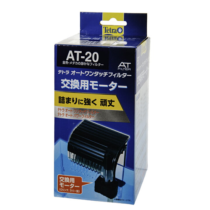 楽天市場 テトラ 交換用モーター ａｔ ２０ ａｔ ｍｉｎｉ 関東当日便 Charm 楽天市場店