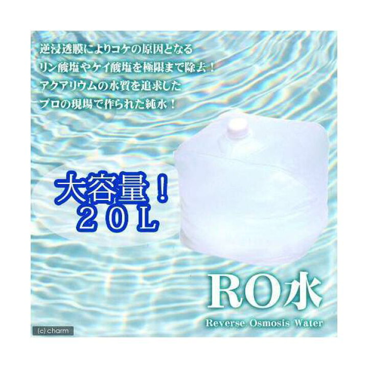 楽天市場 水草 足し水くん テナーボトル ｒｏ水 ２０リットル 送料無料 航空便不可 沖縄不可 Charm 楽天市場店