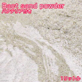 （海水魚）ばくとサンド（立上げ簡単サンド）パウダー　1リットル　バクテリア付き　ライブサンド　航空便不可　沖縄不可　北海道・九州航空便要保温