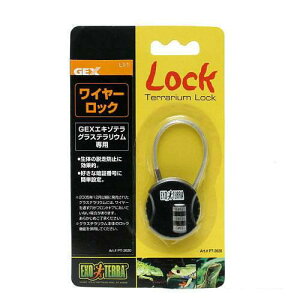 GEX エキゾテラ ワイヤーロック エキゾテラ グラステラリウム専用 爬虫類 飼育 ケージ 鍵 ロック 関東当日便