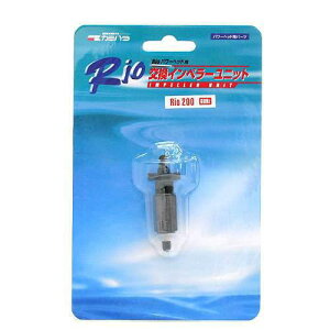 取寄せ商品 60Hz カミハタ Rioパワーヘッド用 交換インペラーユニット(Rio200 60Hz 西日本用)