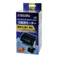テトラ　交換用モーター　AT−75W／AX−60Plus／UV−13AX用　つまりに強く丈夫なATフィルター専用モータ…