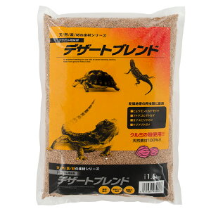 カミハタ デザートブレンド (1.5kg) 爬虫類 底床 敷砂(陸棲用) 関東当日便