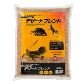 カミハタ　デザートブレンド　（3．0kg）　爬虫類　底床　敷砂（陸棲用）【HLS_DU】　関東当日便