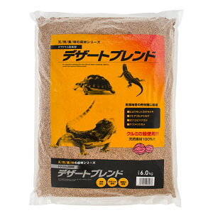 カミハタ デザートブレンド (6.0kg) 爬虫類 底床 敷砂(陸棲用) 関東当日便