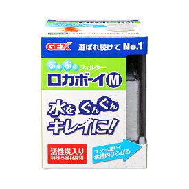 GEX　本体　ロカボーイ　M　40〜60cm水槽　投げ込み式フィルター　ぶくぶく　関東当日便