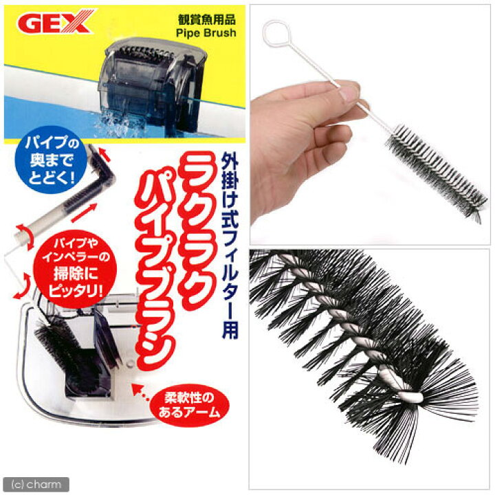楽天市場 ｇｅｘ 外掛けフィルター用 ラクラクパイプブラシ ジェックス 関東当日便 Charm 楽天市場店