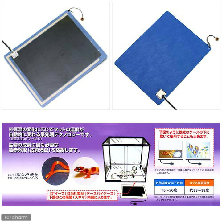 みどり商会 遠赤外線温熱マット ナイーブ 爬虫類 両生類 パネルヒーター 保温 関東当日便 charm みどり商会 ナイーブ