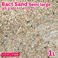 （海水魚）ばくとサンド（立上げ簡単サンド）セミラージ　1リットル　バクテリア付き　ライブサンド　航…