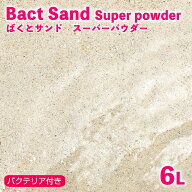 （海水魚）ばくとサンド（立上げ簡単サンド）スーパーパウダー　6リットル　バクテリア付き　ライブサン…