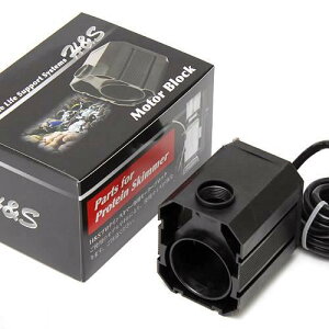 取寄せ商品 (新タイプ)H&S プロテインスキマーモーターブロックUP2000 HS−400用 60Hz 西日本用