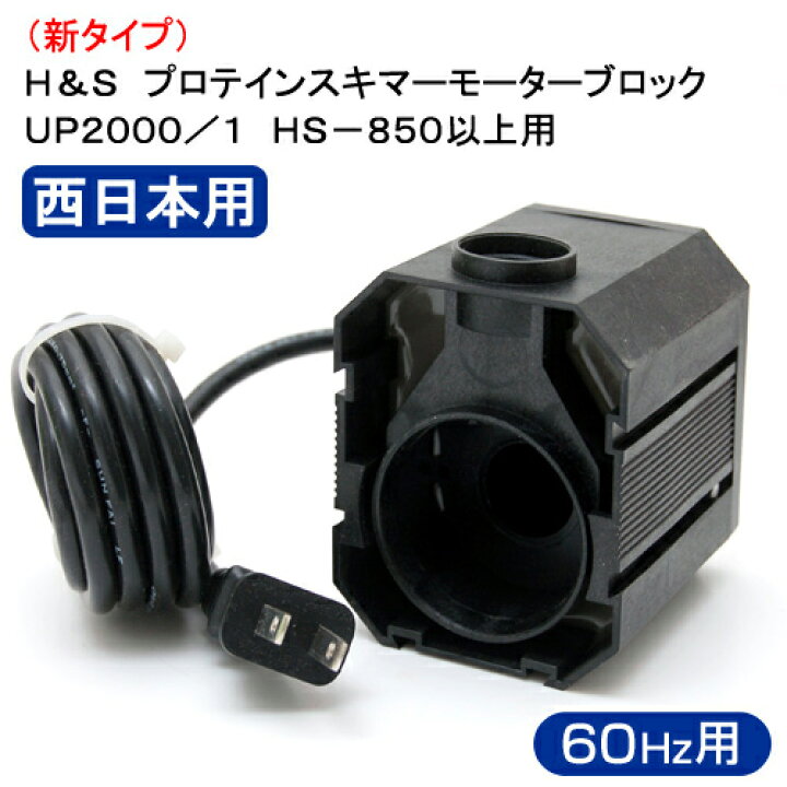 楽天市場】取寄せ商品 60Hz 西日本用 （新タイプ）H＆S 