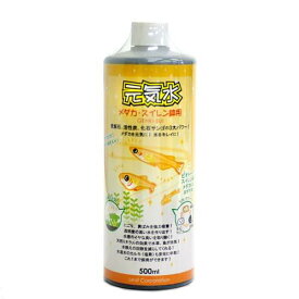 元気水　メダカ・スイレン鉢用　500ml【HLS_DU】　関東当日便