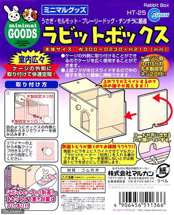 マルカン ラビットボックス HT-25【ペット用品】[21]