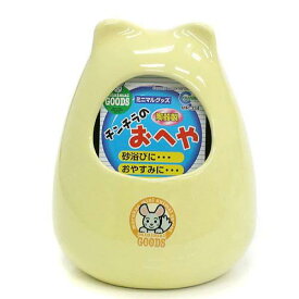 マルカン　チンチラのおへや　陶器製　関東当日便