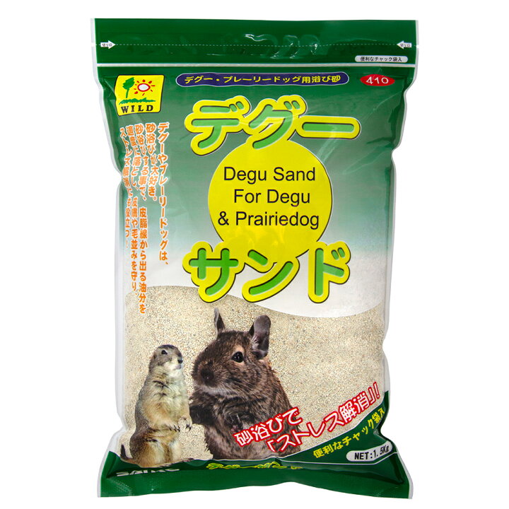 楽天市場】三晃商会 デグーサンド 1．5kg 浴び砂 砂浴び デグー お 