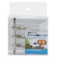 アズー　ステンレス連結コック　3方　関東当日便