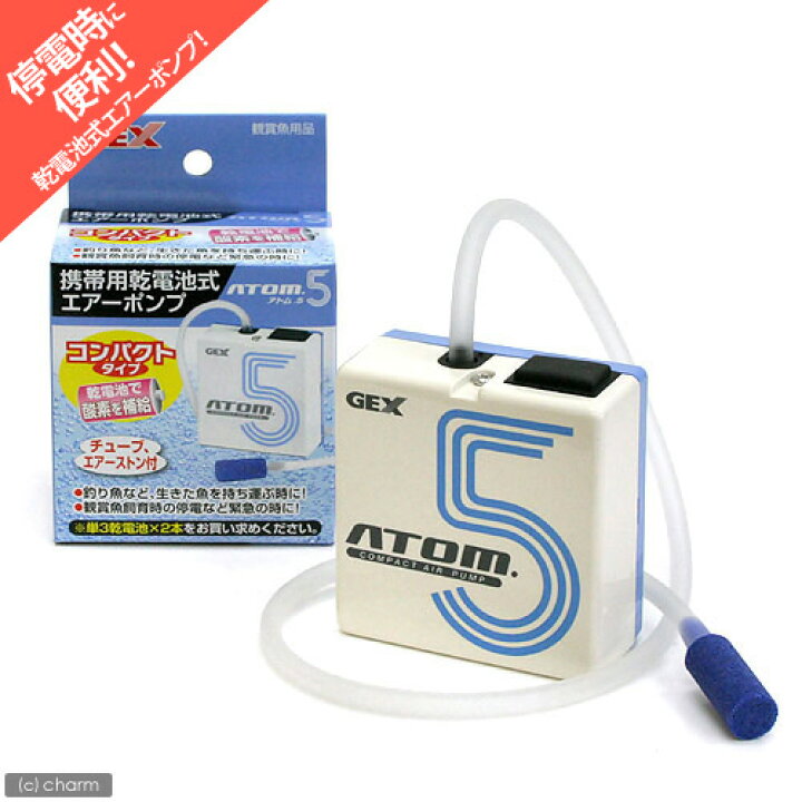 楽天市場】GEX 携帯用乾電池式エアーポンプ ATOM．5（アトム5  
