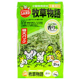 マルカン　牧草物語　ハーブ入　得々パック　2kg　うさぎ　小動物　牧草　お一人様6点限り【HLS_DU】　関東当日便