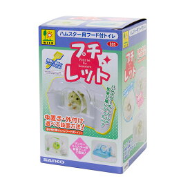 三晃商会　プチレット　ハムスター用トイレ　お掃除用ミニシャベル付き　砂浴び　関東当日便