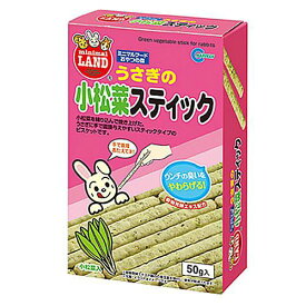 マルカン　うさぎの小松菜スティック　50g　うさぎ　おやつ