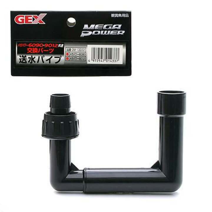 楽天市場】GEX 送水パイプ メガパワー6090・9012共通交換パーツ ジェックス 関東当日便 : charm 楽天市場店 楽天市場】GEX 送水パイプ メガパワー6090・9012共通交換パーツ ジェックス 関東当日便 : charm 楽天市場店