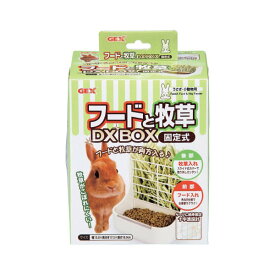 GEX　フードと牧草DX　BOX　固定式　うさぎ　食器　ジェックス　関東当日便