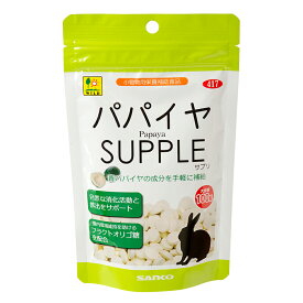 三晃商会　パパイヤサプリ（お徳用）　100g　うさぎ　おやつ【HLS_DU】　関東当日便