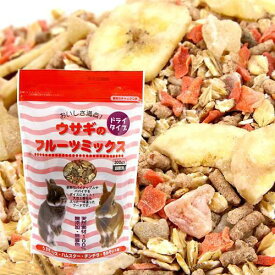 アラタ　ウサギのフルーツミックス　300g　小動物　おやつ　天然素材【HLS_DU】　関東当日便