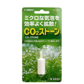 CO2拡散器　スドー　CO2ストーン【HLS_DU】　関東当日便