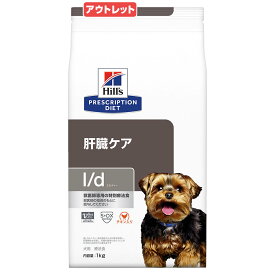 賞味期限：2024年04月30日　ヒルズ　プリスクリプション　ダイエット　犬用　l／d　1kg　特別療法食　ドライフード　犬　療法食　訳あり【HLS_DU】　関東当日便