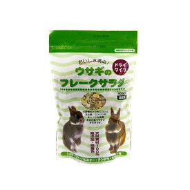 アラタ　ウサギのフレークサラダ　400g　小動物　フード　天然素材【HLS_DU】　関東当日便