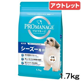 アウトレット品　ドッグフード　プロマネージ　成犬用　シーズー専用　1．7kg　訳あり　関東当日便